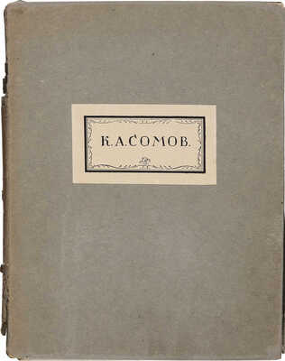 Сомов К.А. [Папка с репродукциями произведений К.А. Сомова] 1916 год. Пг.: Камена, 1916.